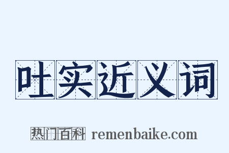 吐实近义词是什么意思的图片